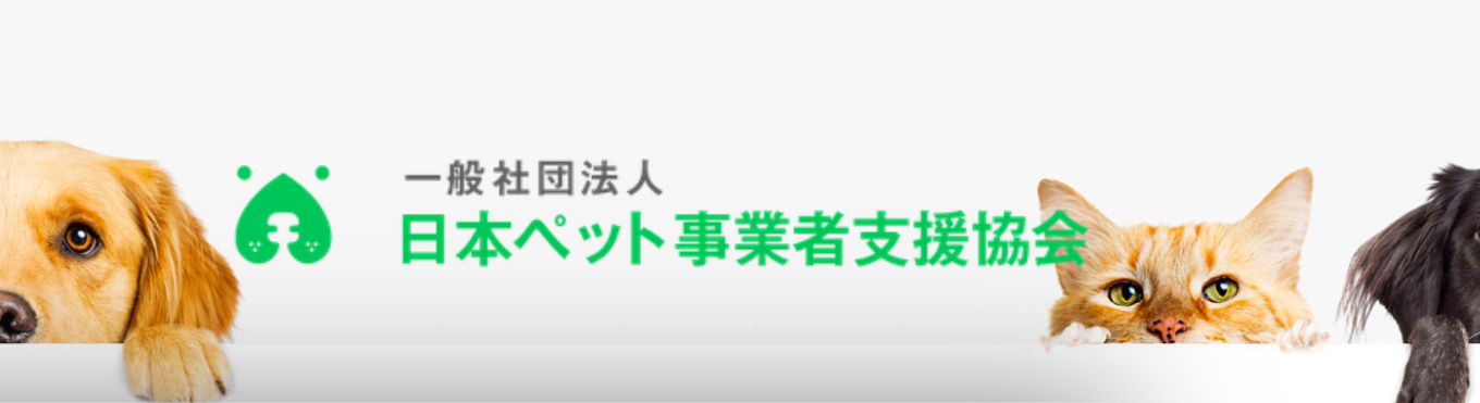 日本ペット事業者支援協会